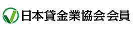 日本貸金業協会会員