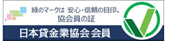 緑のマークは安心･信頼の目印。協会員の証日本貸金業協会会員