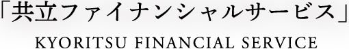 「共立ファイナンシャルサービス」KYORITSU FINANCIAL SERVICE