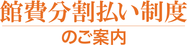 館費分割払い制度のご案内