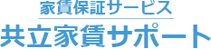家賃保証サービス 共立家賃サポート