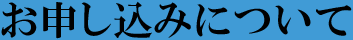 お申し込みについて
